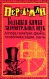 Большая книга занимательных наук Букинистическое издание Сохранность: Хорошая Издательства: АСТ, АСТ Москва, Астрель, 2009 г Твердый переплет, 544 стр ISBN 978-5-17-055460-7, 978-5-403-00544-9, инфо 1452c.