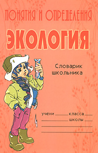 Понятия и определения Экология Серия: Словарик школьника инфо 1455c.