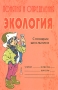 Понятия и определения Экология Серия: Словарик школьника инфо 1455c.