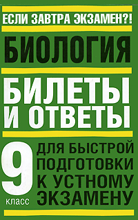 Биология Билеты и ответы для быстрой подготовки к устному экзамену 9 класс Серия: Если завтра экзамен?! инфо 1752c.