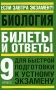 Биология Билеты и ответы для быстрой подготовки к устному экзамену 9 класс Серия: Если завтра экзамен?! инфо 1752c.
