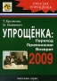 Упрощенка 2009 Переход Применение Возврат Издательство: АйСи Групп, 2008 г Мягкая обложка, 288 стр ISBN 978-5-903443-15-4 Тираж: 2000 экз Формат: 60x84/16 (~143х205 мм) инфо 1827c.