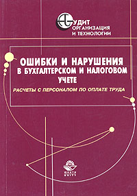 Ошибки и нарушения в бухгалтерском и налоговом учете Расчеты с персоналом по оплате труда Серия: Аудит: организация и технологии инфо 1886c.