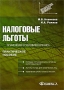 Налоговые льготы Применение в условиях кризиса Серия: Антикризисное управление инфо 2082c.