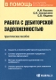 Работа с дебиторской задолженностью Серия: В помощь бухгалтеру и руководителю инфо 2086c.