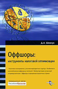 Оффшоры Инструменты налоговой оптимизации Издательства: РОСБУХ, ГроссМедиа, 2007 г Мягкая обложка, 200 стр ISBN 978-5-476-00710-4 Тираж: 1500 экз Формат: 60x90/16 (~145х217 мм) инфо 2087c.