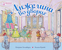 Анжелина во дворце Серия: Анжелина-балерина инфо 2093c.