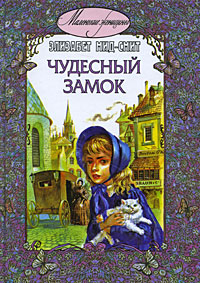 Чудесный замок Серия: Маленькие женщины инфо 2095c.