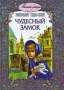 Чудесный замок Серия: Маленькие женщины инфо 2095c.