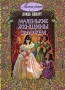 Маленькие женщины замужем Серия: Маленькие женщины инфо 2097c.