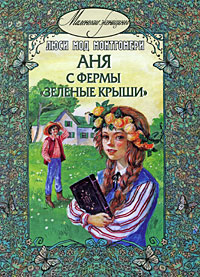 Аня с фермы "Зеленые крыши" Мод Монтгомери Lucy Maud Montgomery инфо 2098c.