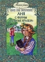 Аня с фермы "Зеленые крыши" Мод Монтгомери Lucy Maud Montgomery инфо 2098c.