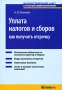 Уплата налогов и сборов Как получить отсрочку Серия: Бухгалтерский учет и налогообложение инфо 2101c.
