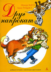 Друг напрокат Серия: Очень прикольная книга инфо 2103c.