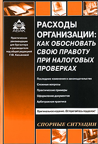 Расходы организации Как обосновать свою правоту при налоговых проверках Издательство: АБАК, 2009 г Мягкая обложка, 32 стр ISBN 978-5-9748-0117-4 Тираж: 1000 экз Формат: 60x88/16 (~150x210 мм) инфо 2105c.