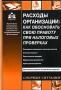 Расходы организации Как обосновать свою правоту при налоговых проверках Издательство: АБАК, 2009 г Мягкая обложка, 32 стр ISBN 978-5-9748-0117-4 Тираж: 1000 экз Формат: 60x88/16 (~150x210 мм) инфо 2105c.