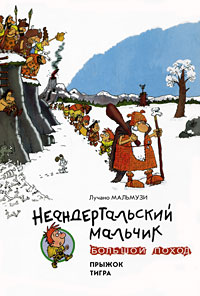 Неандертальский мальчик Большой поход Прыжок тигра Серия: Очень прикольная книга инфо 2106c.