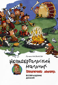 Неандертальский мальчик Большой поход Возвращение домой Серия: Очень прикольная книга инфо 2109c.