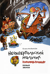 Неандертальский мальчик в школе и дома Первый звонок Серия: Очень прикольная книга инфо 2111c.