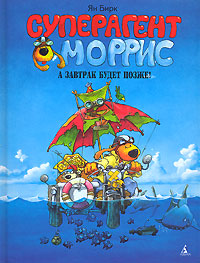 Суперагент Моррис А завтрак будет позже! Серия: Очень прикольная книга инфо 2114c.
