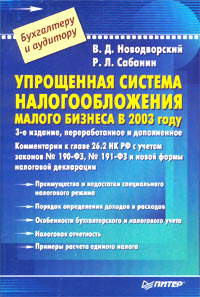 Упрощенная система налогообложения малого бизнеса в 2003 году Серия: Бухгалтеру и аудитору инфо 2115c.