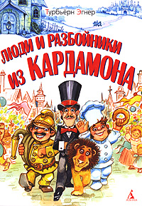 Люди и разбойники из Кардамона Серия: Очень прикольная книга инфо 2117c.