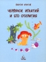 Червячок Игнатий и его открытия Книга 2 Издательство: Центр "Нарния", 2010 г Твердый переплет, 160 стр ISBN 5-901975-23-5 Тираж: 3000 экз Формат: 70x90/16 (~170х215 мм) инфо 2121c.