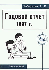 Годовой отчет 1997 г Серия: Библиотека журнала "Бухгалтерский бюллетень" инфо 2127c.