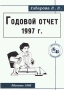 Годовой отчет 1997 г Серия: Библиотека журнала "Бухгалтерский бюллетень" инфо 2127c.