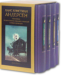 Ханс Кристиан Андерсен Юбилейное четырехтомное собрание сочинений в новых переводах Комплект из 4 книг (подарочное издание) Авторский сборник Издательство: Вагриус, 2005 г Коробка ISBN 5-9697-0176-9 инфо 2134c.