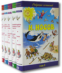 Н Носов Собрание сочинений (комплект из 5 книг) Серия: Н Носов Собрание сочинений в 5 томах ("Терра - Книжный клуб") инфо 2135c.