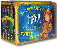 Нина (комплект из 4 книг) Издательство: Махаон, 2005 г Коробка, 1792 стр ISBN 5-18-000908-1, 88-09-02717-5, 5-18-000853-0, 88-09-03131-8, 5-18-000956-1, 88-09-03319-1, 5-18-001022-5, 88-09-03320-5 инфо 2139c.