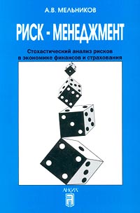 Риск-менеджмент Стохастический анализ рисков в экономике финансов и страхования Издательство: Анкил, 2003 г Мягкая обложка, 159 стр ISBN 5-86476-202-4 Тираж: 1500 экз Формат: 60x90/16 (~145х217 мм) инфо 2140c.