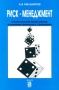 Риск-менеджмент Стохастический анализ рисков в экономике финансов и страхования Издательство: Анкил, 2003 г Мягкая обложка, 159 стр ISBN 5-86476-202-4 Тираж: 1500 экз Формат: 60x90/16 (~145х217 мм) инфо 2140c.
