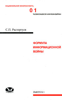 Формула информационной войны Серия: Национальная безопасность инфо 2143c.