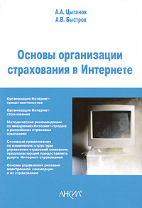 Основы организации страхования в Интернете Издательство: Анкил, 2005 г Мягкая обложка, 176 стр ISBN 5-86476-149-4 Тираж: 1000 экз Формат: 60x90/16 (~145х217 мм) инфо 2144c.