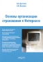 Основы организации страхования в Интернете Издательство: Анкил, 2005 г Мягкая обложка, 176 стр ISBN 5-86476-149-4 Тираж: 1000 экз Формат: 60x90/16 (~145х217 мм) инфо 2144c.