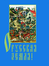 О Русская земля! (миниатюрное издание) Серия: Мудрость веков инфо 2149c.