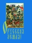 О Русская земля! (миниатюрное издание) Серия: Мудрость веков инфо 2149c.