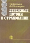 Денежные потоки в страховании Издательство: Финансы и статистика, 2004 г Мягкая обложка, 336 стр ISBN 5-279-02659-Х Тираж: 2000 экз Формат: 60x88/16 (~150x210 мм) инфо 2151c.