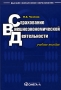 Страхование внешнеэкономической деятельности Серия: Высшее финансовое образование инфо 2152c.