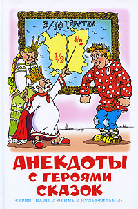Анекдоты с героями сказок Серия: Наши любимые мультфильмы инфо 2159c.