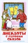 Анекдоты с героями сказок Серия: Наши любимые мультфильмы инфо 2159c.