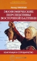 Конкуренция и сотрудничество Экономические перспективы Восточной Балтики Серия: Евровосток инфо 2163c.