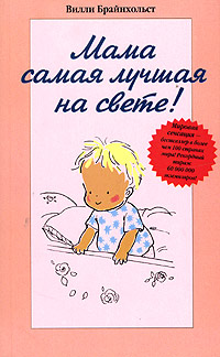 Мама самая лучшая на свете! Издательства: АСТ, Астрель, 2005 г Мягкая обложка, 128 стр ISBN 5-17-032275-5, 5-271-12310-3, 3-404-25066-4 Тираж: 5000 экз Формат: 84x108/32 (~130х205 мм) инфо 2173c.