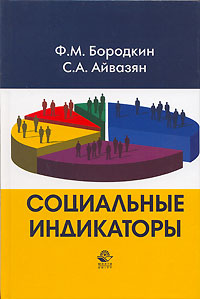 Социальные индикаторы Издательство: Юнити-Дана, 2006 г Твердый переплет, 608 стр ISBN 5-238-01094-X Тираж: 20000 экз Формат: 60x90/16 (~145х217 мм) инфо 2178c.
