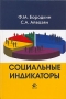 Социальные индикаторы Издательство: Юнити-Дана, 2006 г Твердый переплет, 608 стр ISBN 5-238-01094-X Тираж: 20000 экз Формат: 60x90/16 (~145х217 мм) инфо 2178c.