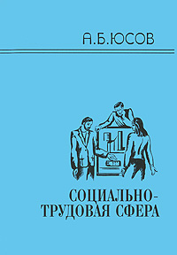 Социально-трудовая сфера Издательство: РАГС, 2009 г Мягкая обложка, 160 стр ISBN 978-5-7729-0421-3 Тираж: 500 экз Формат: 60x90/16 (~145х217 мм) инфо 2182c.