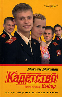 Кадетство Книга 1 Выбор Серия: Смотрим фильм - читаем книгу инфо 2199c.