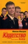 Кадетство Книга 1 Выбор Серия: Смотрим фильм - читаем книгу инфо 2199c.